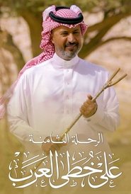 Poster على خطى العرب - Season 1 Episode 1 : Episode 1 2015