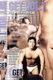 GET VOL.1 肉太・熊系・剃毛編
