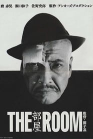 部屋 (1992)
