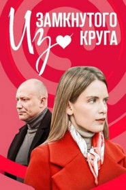 Из замкнутого круга