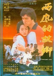 Poster 西風的故鄉