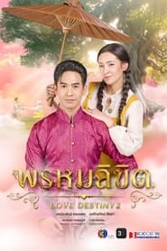 พรหมลิขิต - Season 1 Episode 23