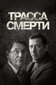 Trassa smerti постер