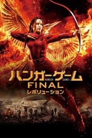 ハンガー・ゲーム FINAL：レボリューション 2015