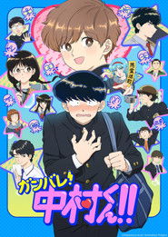 ガンバレ!中村くん!!