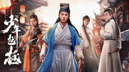 少年包拯