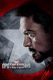 Перший месник: Протистояння постер