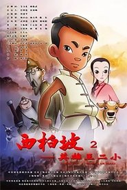 Poster 西柏坡2英雄王二小