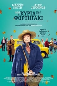 Η Κυρία Και Το Φορτηγάκι 2015 Δωρεάν απεριόριστη πρόσβαση