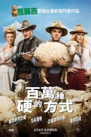 死在西部的一百万种方式 (2014)