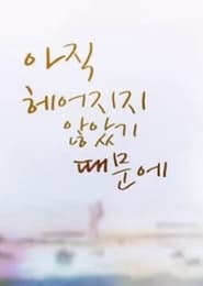 Because We Haven′t Broken Up Yet (2013)