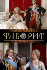 Фаворит (2005) Фаворит (2005)
