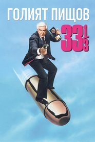 Голият пищов (1988)