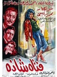 Poster فتاة شاذة