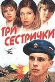 Poster Три сестрички