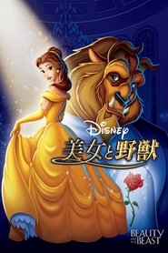 美女と野獣 1991映画 フルシネマ字幕 hdオンラインストリーミング