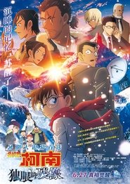名侦探柯南：独眼的残像 (2025)
