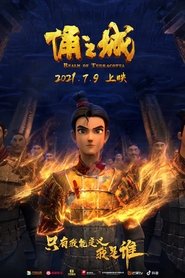 俑之城 poster