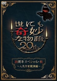 Poster 世にも奇妙な物語 20周年スペシャル・秋 ～人気作家競演編～