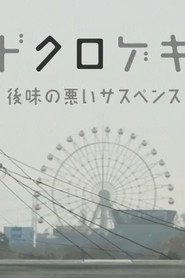 โปสเตอร์ ドクロゲキ〜後味の悪いサスペンス〜 (2012)