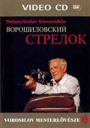 Ворошиловский стрелок poster