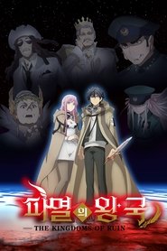 파멸의 왕국