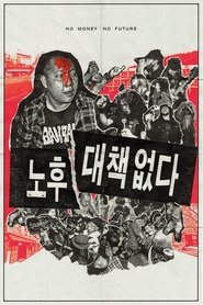 No Money, No Future (2017)