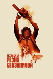 Техасская резня бензопилой (1974)