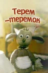 Терем-теремок) Терем-теремок (1998)
