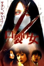 口裂け女 (2007)