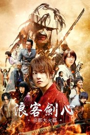 浪客剑心：京都大火篇 (2014)