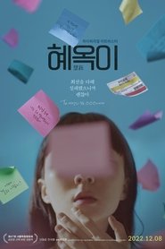 Poster 혜옥이