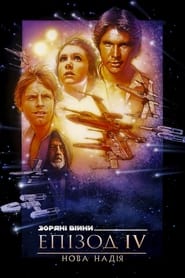 Зоряні війни: Епізод 4 — Нова надія (1977)