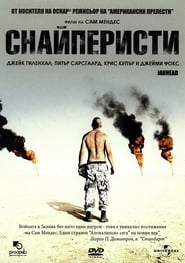 Снайперисти [Jarhead]