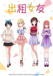 租借女友 租借女友