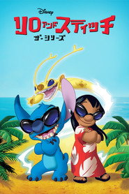リロ・アンド・スティッチ ザ・シリーズ