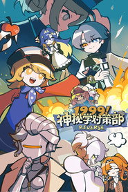 1999！神秘学对策部