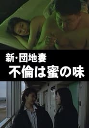 Poster 新・団地妻　不倫は蜜の味