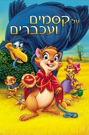 על קסמים ועכברים (1982)