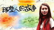 那些人的故事
