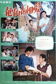 Poster 他们在相爱