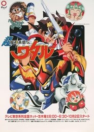 Poster for Super Mashin Hero Wataru