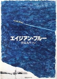 Poster エイジアン・ブルー 浮島丸サコン