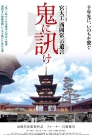 Poster 鬼に訊け　宮大工 西岡常一の遺言