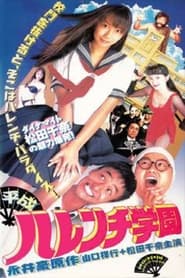 Poster 平成ハレンチ学園