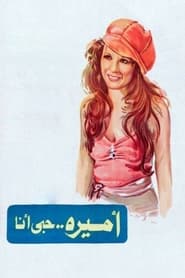 Poster أميرة حبي أنا