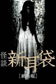 Tales of Terror from Tokyo and All Over Japan: The Movie постер