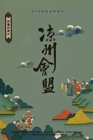 Poster for 凉州会盟