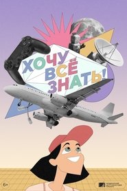 I Want to Know Everything! (2021)