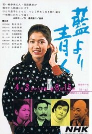 藍より青く